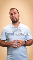 לימודי אקסל עם טרבלוס