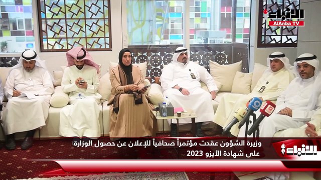 وزيرة الشؤون عقدت مؤتمراً صحافياً للإعلان عن حصول الوزارة على شهادة الأيزو 2023