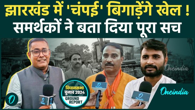 Jharkhand Election: झारखंड में Champai Soren के समर्थकों ने खोला कैसा राज | वनइंडिया हिंदी