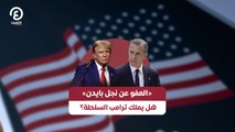 «العفو عن نجل بايدن» هل يملك ترامب السلطة؟
