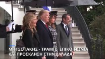 Τηλεφωνική συνομιλία Μητσοτάκη με Ντόναλντ Τραμπ - Τον κάλεσε για επίσημη επίσκεψη στην Ελλάδα