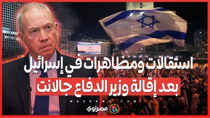 استقالة مدير عام وزارة الدفاع الإسرائيلية بعد إقالة جالانت ..  اضطرابات متصاعدة