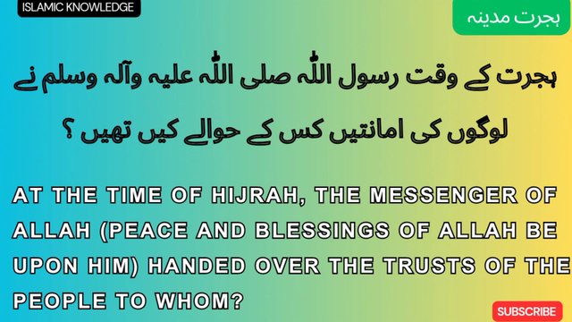کیں تھیں ؟ہجرت کے وقت رسول اللّٰہ صلی اللّٰہ علیہ وسلم نے لوگوں کی امانتیں کس کے حوالے
