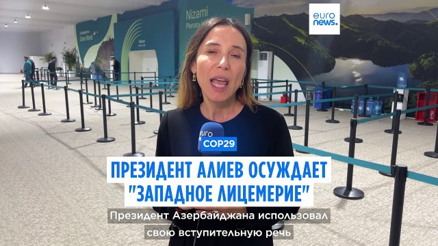 СОР29: Алиев обвинил Запад в лицемерии