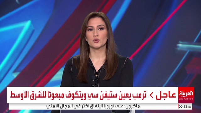 ترمب يعين ستيفن سي ويتكوف مبعوثا للشرق الأوسط #أميركا #قناة_العربية