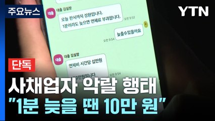 [단독] "1분 늦을 때마다 10만 원"...사채는 사냥하듯 가족까지 노렸다 / YTN
