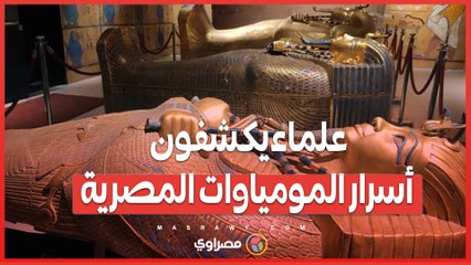 في متحف شيكاغو .. الأشعة السينية تكشف تفاصيل مدهشة عن مومياوات مصرية