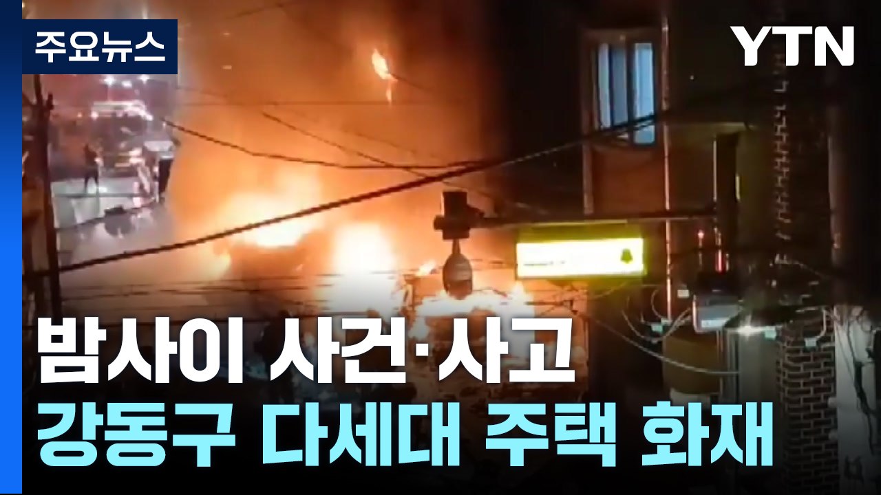 서울 성내동 다세대 주택 화재 11명 부상...강변북로 7중 추돌 사고 / YTN