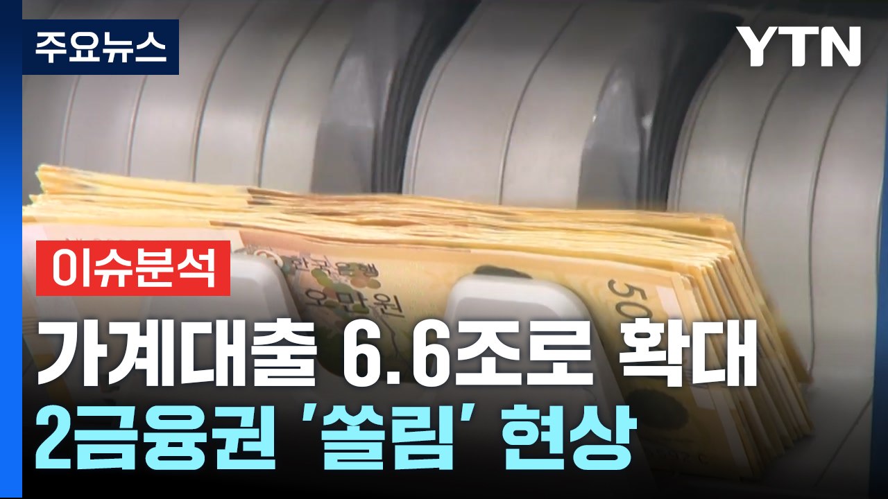 [스타트경제] 꺾이지 않는 가계대출 증가세...2금융권 '쏠림' 현상 뚜렷 / YTN