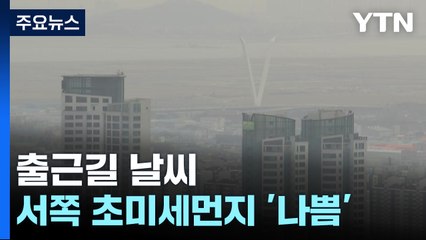 [날씨]출근길 안개·미세먼지 유의…낮 기온↑, 큰 일교차 / YTN