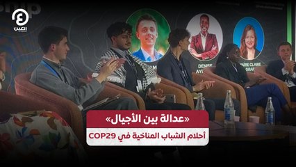 «عدالة بين الأجيال» أحلام الشباب المناخية في COP29