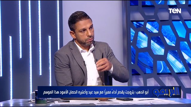محمود أبو الدهب: الدوري دون المستوى ومش جامد زي ما بنسمع، وبتروجت الحصان الأسود.