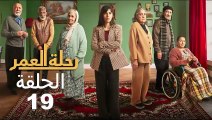 Rihlat Al Omr Ep - 19 - رحلة العمر الحلقة
