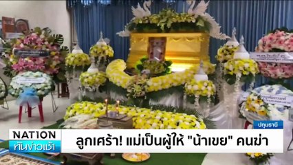 น้องเขย! มือฆ่าโหดปลัดหญิง แค้นกีดกันความรัก| เนชั่นทันข่าวเช้า | 12 พ.ย. 67 | PART 2