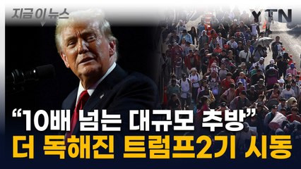 트럼프 국경 담당자 이력 보니 '살벌' ...대규모 추방 시동 [지금이뉴스] / YTN
