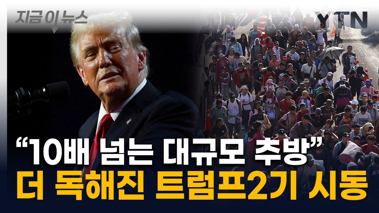 트럼프 국경 담당자 이력 보니 '살벌' ...대규모 추방 시동 [지금이뉴스] / YTN