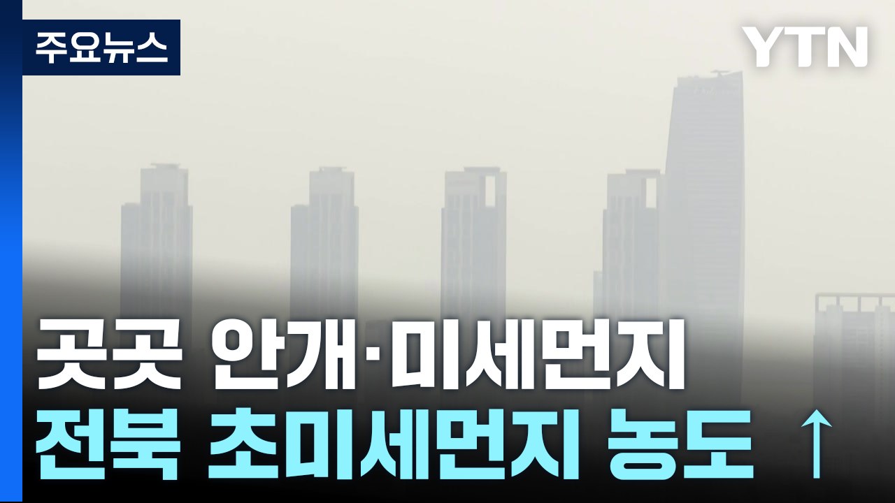 [날씨] 오전까지 남부 안개·서쪽 초미세먼지...일교차 유의 / YTN