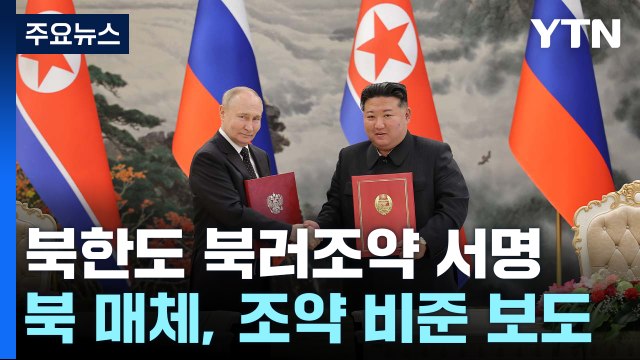 푸틴 이어 김정은도 북러조약 서명...발효 초읽기 / YTN