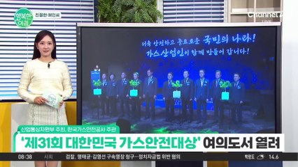 [친절한 예인씨] 여의도서 열린 '제31회 대한민국 가스안전대상' #가스안전대상