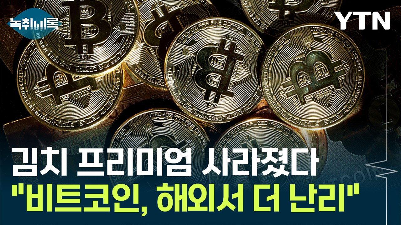 김치 프리미엄도 사라졌다..."비트코인, 해외서 더 난리" [Y녹취록] / YTN