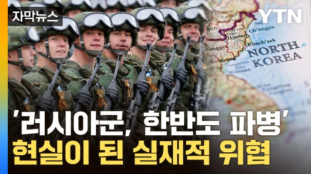 [자막뉴스] '올 것이 왔다'...北 파병 이어 한반도 유사시 러시아군 개입 가능 / YTN