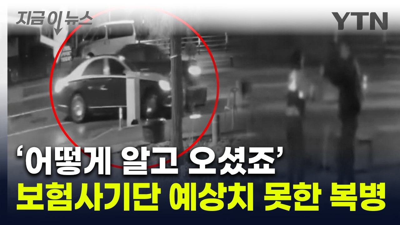 한밤중 수상한 외제차 접촉사고...갑작스런 경찰 출동에 '화들짝' [지금이뉴스] / YTN