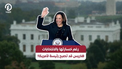 رغم خسارتها بالانتخابات هاريس قد تصبح رئيسة لامريكا