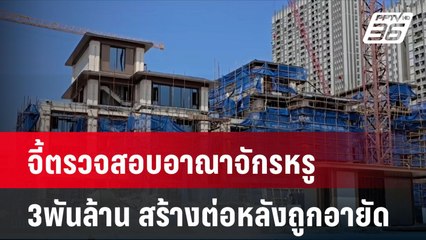 จี้ตรวจสอบอาณาจักรหรู3พันล้าน สร้างต่อหลังถูกอายัด| โชว์ข่าวเช้านี้  | 12 พ.ย. 67