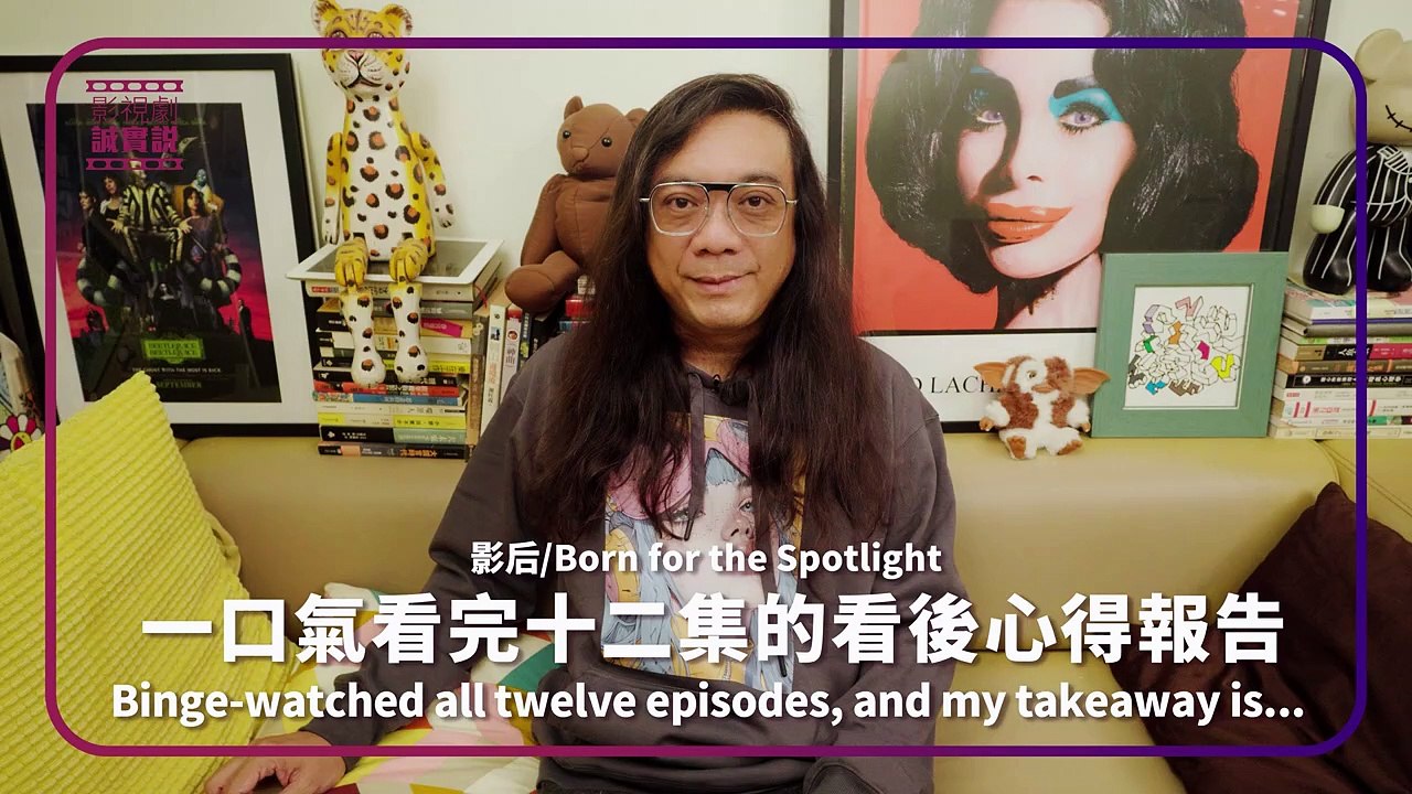 《影后 Born for the Spotlight》一口氣看完十二集的看後心得報告