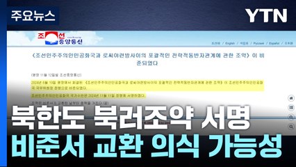 푸틴 이어 김정은도 북러조약 서명...발효 초읽기 / YTN