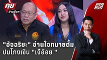 Exclusive Talk | ฟังจากปาก อัจฉริยะ ความจริงของทนายตั้ม | คุยข้ามช็อต
