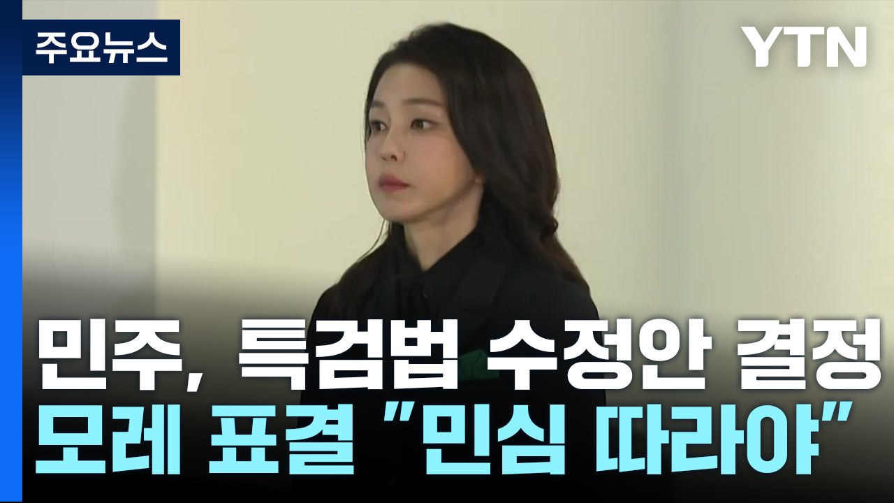 민주 "합리적 특검안 협의 용의"...여당 "최악 졸속입법" / YTN