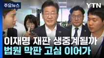 이재명 공직선거법 재판 생중계될까...법원 막판 고심 중 / YTN