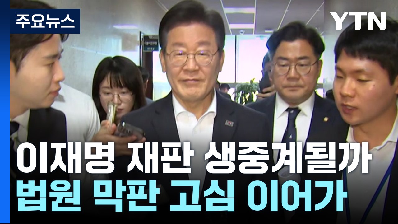 이재명 공직선거법 재판 생중계될까...법원 막판 고심 중 / YTN