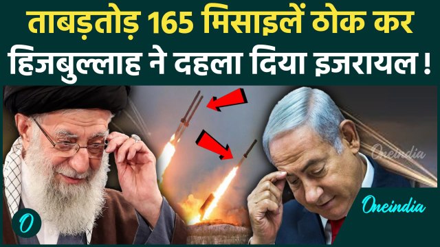 Hezbollah Attack On Israel: हिजबुल्लाह ने इजरायल पर दागे 165 रॉकेट, Benjamin Netanyahu डरे| वनइंडिया