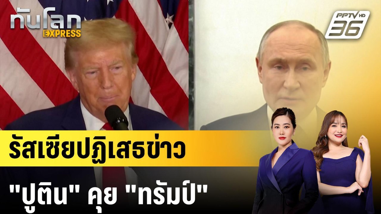 รัสเซียปฏิเสธข่าว "ปูติน" คุย "ทรัมป์" |ทันโลก...