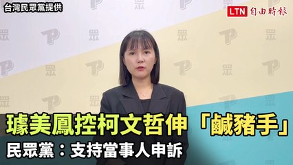 璩美鳳控柯文哲性騷擾，民眾黨表支持申訴 ✊