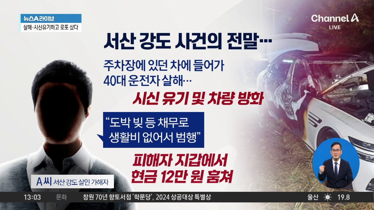 충남 서산 ‘강도 살인’…12만 원 훔쳐