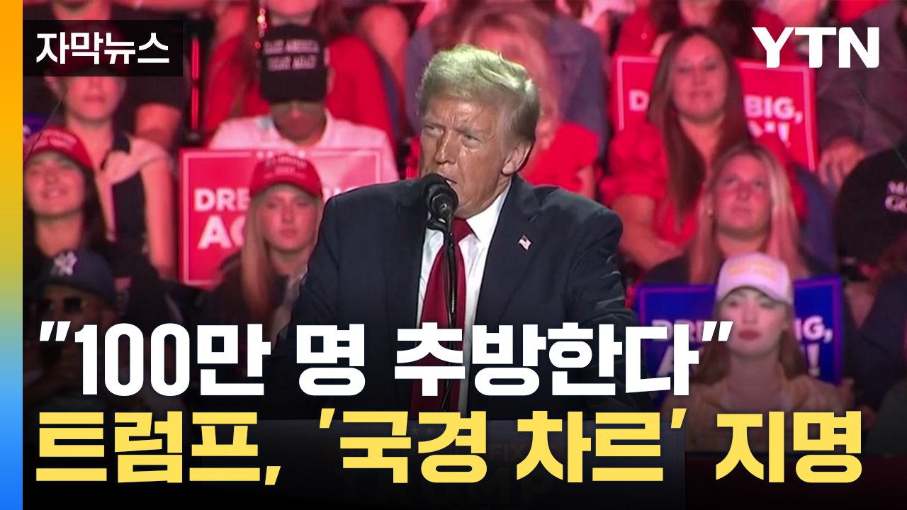 [자막뉴스] 취임 첫날 벌어질 대규모 사태...추방 프로그램 시행 예고 / YTN
