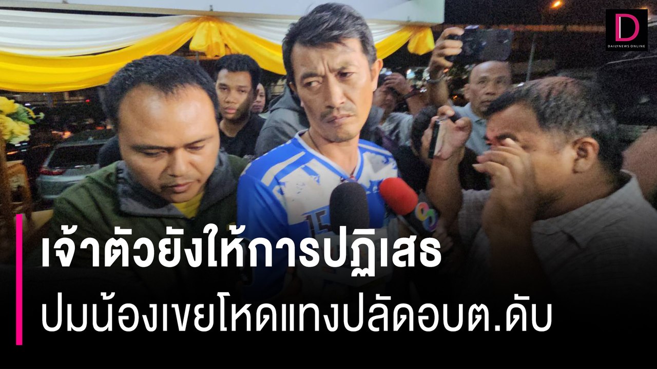 เผยปมน้องเขยโหดแทงปลัดอบต.10กว่าดับ เจ้าตัวยังให้การปฏิเสธ | HOTSHOT เดลินิวส์ 12/11/67