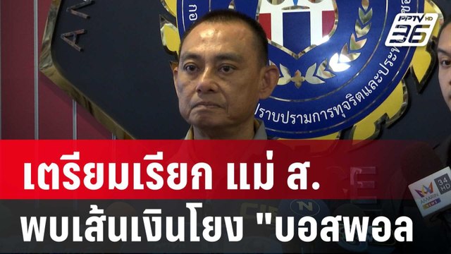 เตรียมเรียก แม่ ส. ให้ปากคำ พบเส้นเงินโยง บอสพอล | เที่ยงทันข่าว | 12 พ.ย. 67