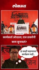 कार्यकर्ता ओरडला, राज ठाकरेंनी काय सुनावलं?