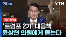 '위기이자 기회' 트럼프 2기 대응책, 윤상현 의원에게 듣는다 / YTN