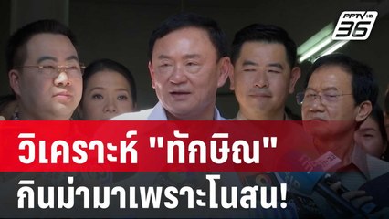 วิเคราะห์ "ทักษิณ" บอกกินม่ามาเพราะโนสน! ปมร้องไร้สาระ | เที่ยงทันข่าว | 12 พ.ย. 67