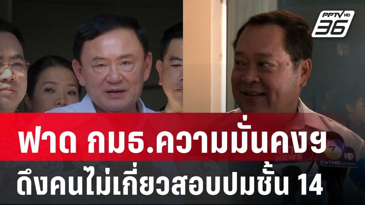 "ทวี"ฟาด กมธ.ความมั่นคงฯดึงคนไม่เกี่ยวสอบปมชั้น...