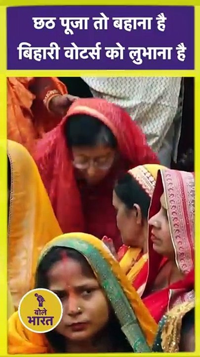 Chhath Puja Is Just an Excuse; It's About Appealing to Bihari Voters