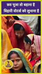 Chhath Puja Is Just an Excuse; It's About Appealing to Bihari Voters