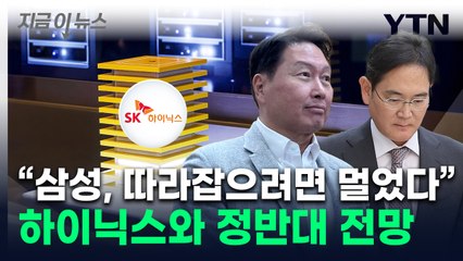 "삼성전자, 내년에도 하이닉스 추격 불가"...희비 엇갈린 보고서 [지금이뉴스] / YTN