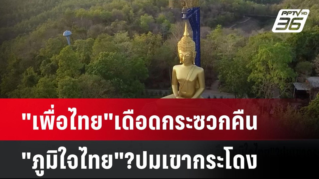 "เพื่อไทย"เดือดกระซวกคืน"ภูมิใจไทย"?ปมเขากระโดง...