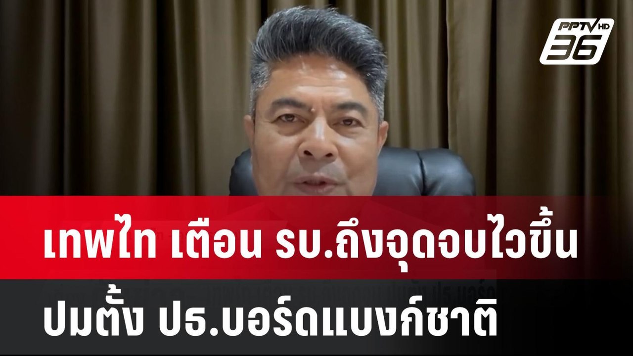 เทพไท เตือน รบ.ถึงจุดจบไวขึ้น ปมตั้ง ปธ.บอร์ดแบ...